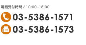 TEL03-5386-1571FAX:03-5386-1573